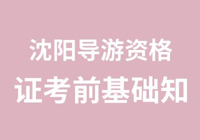 沈阳导游资格证考前基础知识班