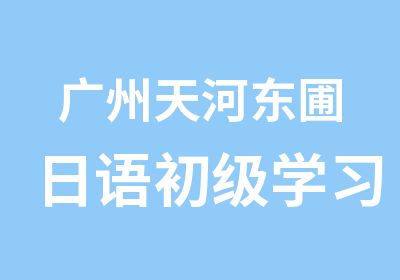 广州天河东圃日语初级学习班