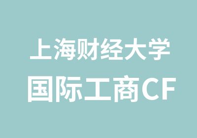 上海财经大学国际工商CFA招生简章CFA零基础
