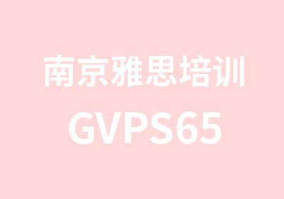 南京雅思培训GVPS65分小组班