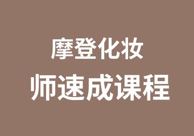 摩登化妆师速成课程