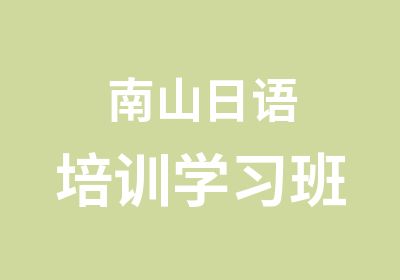 南山日语培训学习班