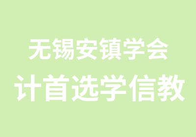 无锡安镇学会计选学信教育