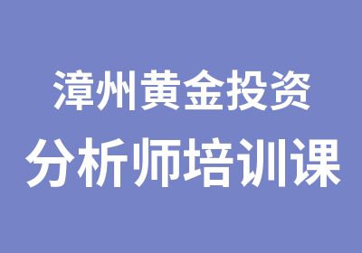 漳州黄金投资分析师培训课程