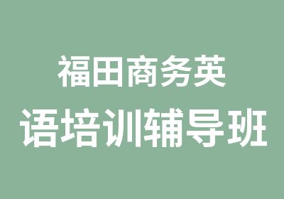 福田商务英语培训辅导班