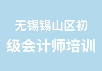 无锡锡山区初级会计师培训