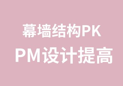 幕墙结构PKPM设计