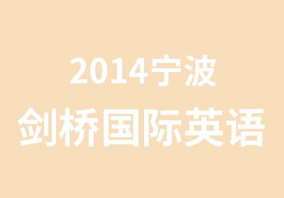 2014宁波剑桥国际英语考前辅导