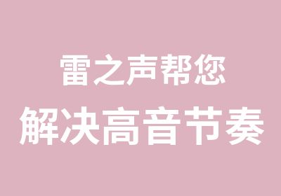 雷之声帮您解决高音节奏