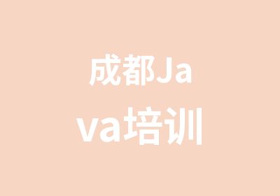 成都Java培训