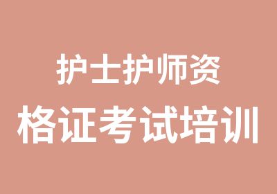 护士护师资格证考试培训