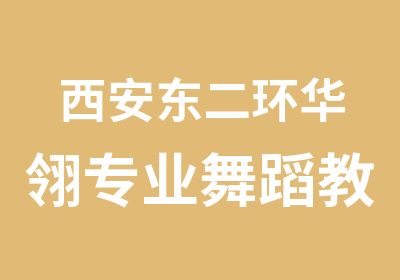 西安东二环华翎专业舞蹈教练培训