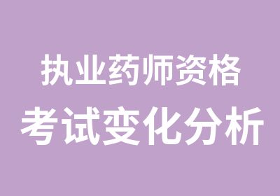 执业药师资格考试变化分析