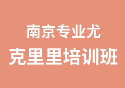 南京专业尤克里里培训班