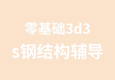 零基础3d3s钢结构辅导培训