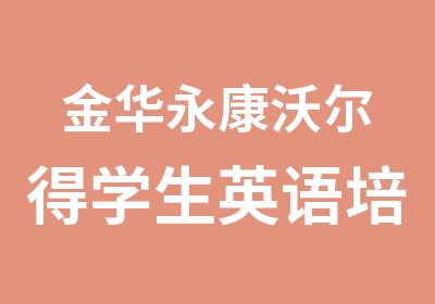 金华永康沃尔得学生英语培训课程