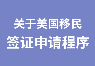 关于美国移民签证申请程序问题