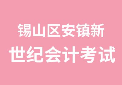 锡山区安镇新世纪会计考试培训专业