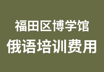 福田区博学馆俄语培训费用