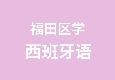 福田区学西班牙语