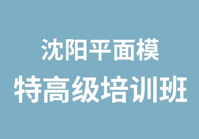 沈阳平面模特培训班