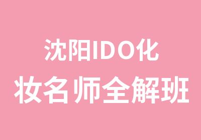 沈阳IDO化妆全解班