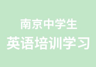 南京中学生英语培训学习