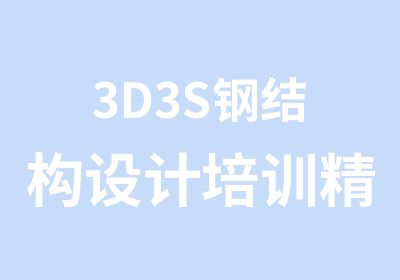 3D3S钢结构设计培训精讲班