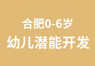 合肥0-6岁幼儿潜能开发班