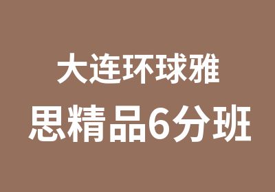 大连环球雅思精品6分班