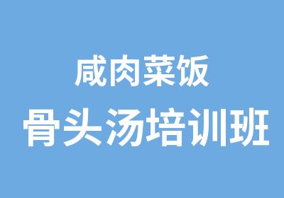 咸肉菜饭骨头汤培训班