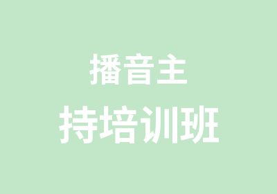 播音主持培训班