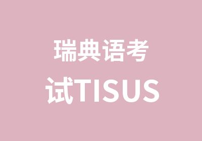 瑞典语考试TISUS