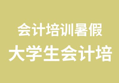 会计培训暑假大学生会计培训