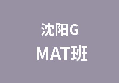 沈阳GMAT班