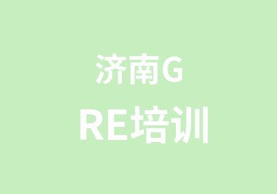 济南GRE培训