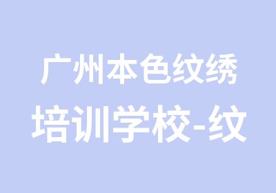 广州本色纹绣培训学校-纹眉眼唇班