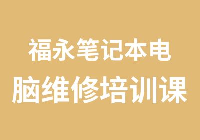 福永笔记本电脑维修培训课程安排表