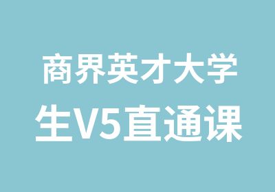 商界英才大学生V5直通课程