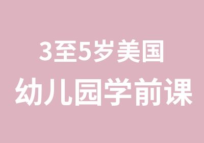 3至5岁美国幼儿园学前课程