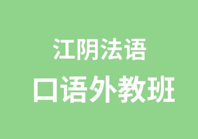 江阴法语口语外教班