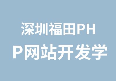 深圳福田PHP网站开发学习班