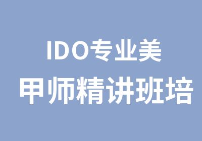 IDO专业美甲师精讲班培训