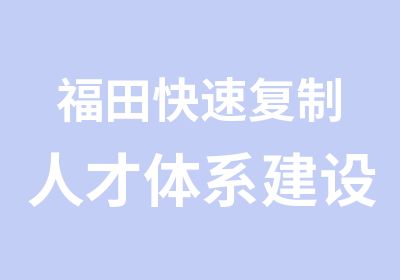 福田复制人才体系建设公开课