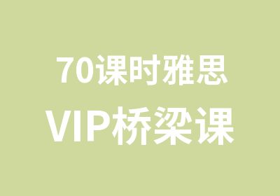 70课时雅思VIP桥梁课