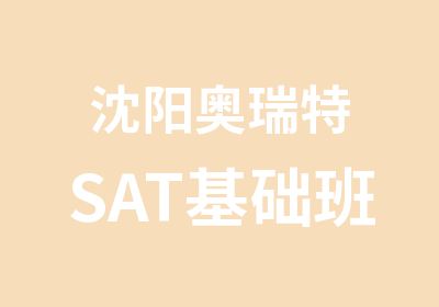 沈阳奥瑞特SAT基础班