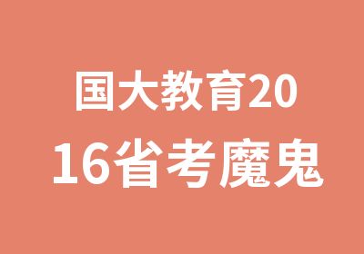 国大教育2016省考魔鬼训练营