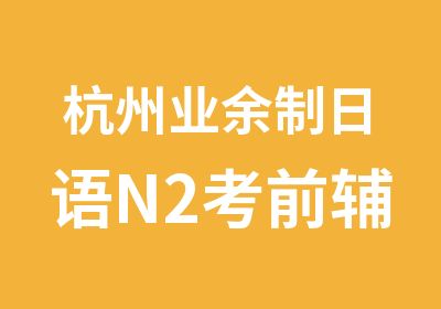 杭州业余制日语N2考前辅导班