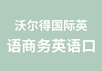 沃尔得国际英语商务英语口语听力