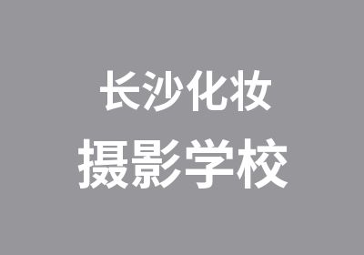 长沙化妆摄影学校